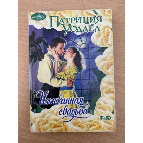 Обложка книги «Изысканная свадьба»