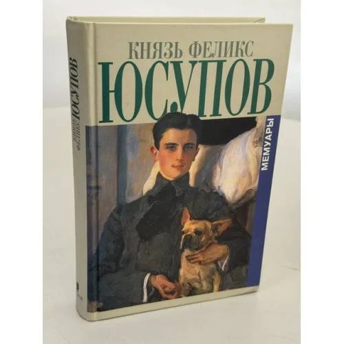 Обложка книги «Мемуары : В двух книгах : До изгнания. 1887‑1919. В изгнании»