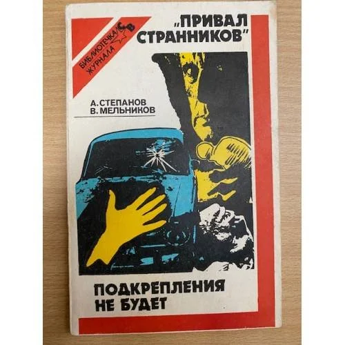 Обложка книги «"Привал странников". Подкрепления не будет»