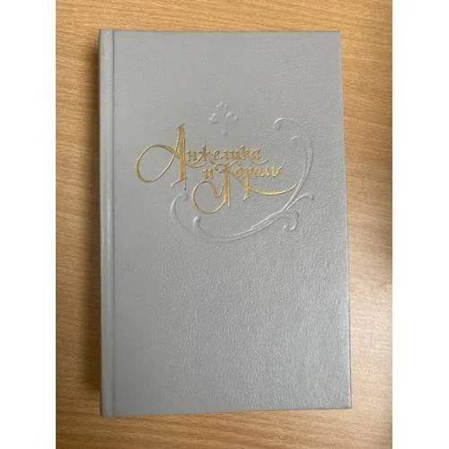 Обложка книги «Анжелика и король»