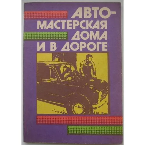 Обложка книги «Автомастерская дома и в дороге (L)»