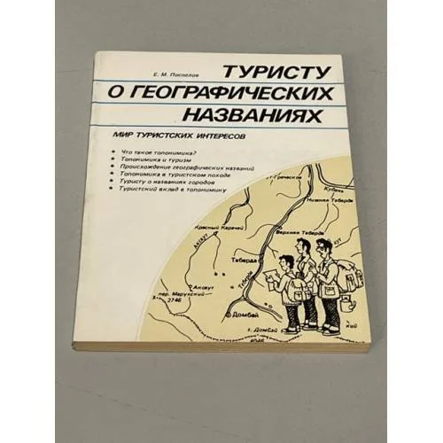 Обложка книги «Туристу о географических названиях»