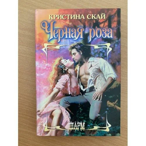 Обложка книги «Черная роза»