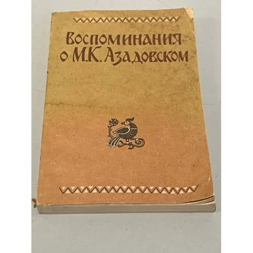 Обложка книги «Воспоминания о М.К. Азадовском»