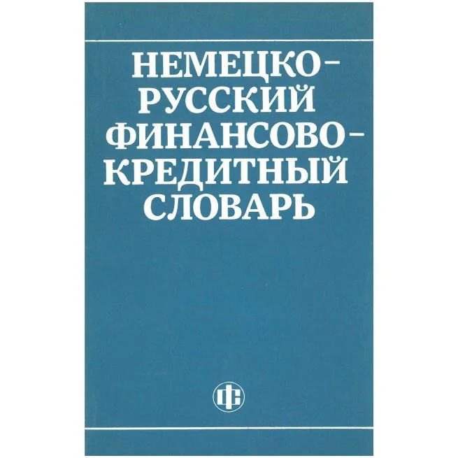 Обложка книги «Немецко-русский финансово-кредитный словарь»
