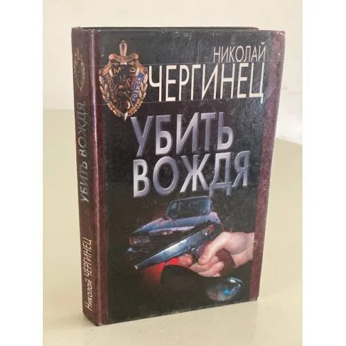 Обложка книги «Убить вождя»
