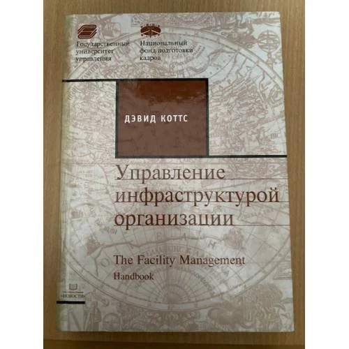 Обложка книги «Управление инфраструктурой организации»