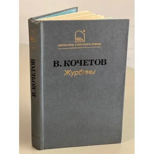 Обложка книги «Журбины»