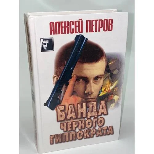 Обложка книги «Банда Черного Гиппократа»