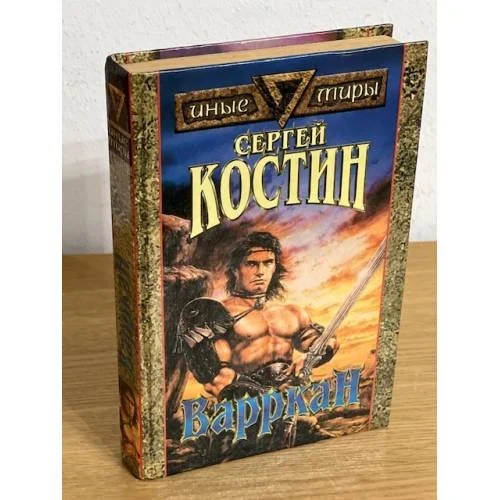 Обложка книги «Варркан»