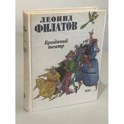Обложка книги «Бродячий театр»