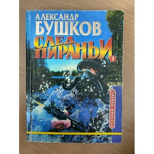 Обложка книги «След пираньи»