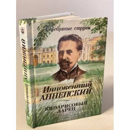 Обложка книги «Кипарисовый ларец: Книга стихов»