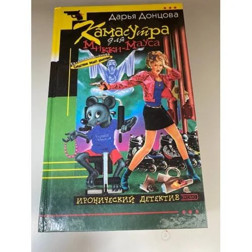 Обложка книги «Камасутра для Микки-Мауса»