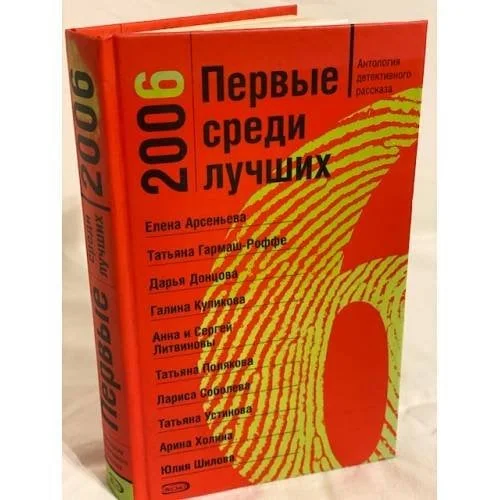 Обложка книги «Первые среди лучших 2006. Антология детективного рассказа»