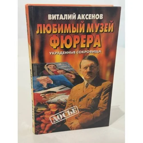 Обложка книги «Любимый музей фюрера. Украденные сокровища»