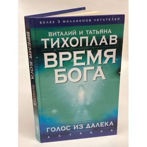 Обложка книги «Время Бога. Голос из далека»
