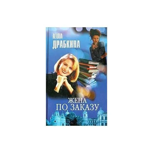 Обложка книги «Жена по заказу»