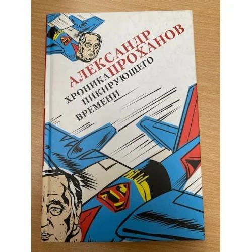 Обложка книги «Хроника пикирующего времени»