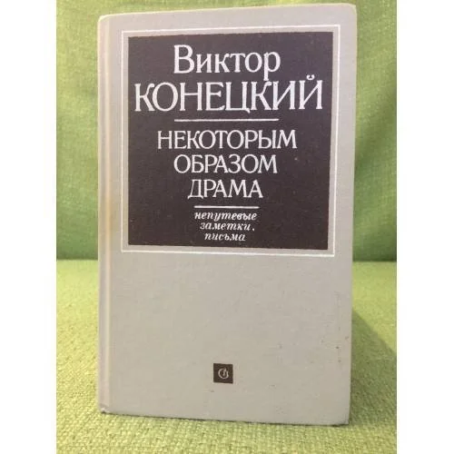 Обложка книги «Некоторым образом драма. Непутевые заметки, письма»