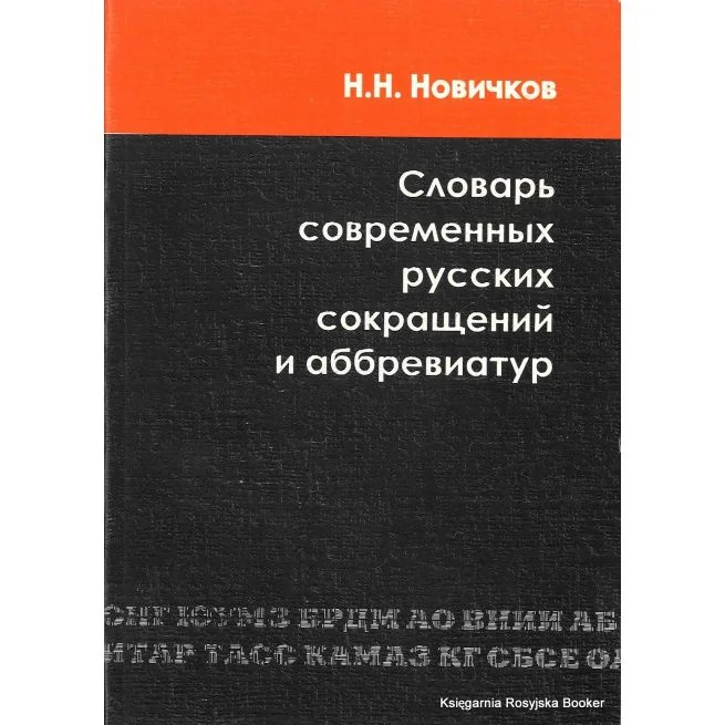 Обложка книги «Словарь современных русских сокращений и аббревиатур»