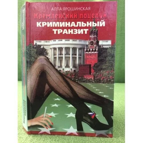 Обложка книги «Кремлевский поцелуй»