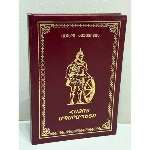 Обложка книги «Հայոց պատմութիւնը История Армении»