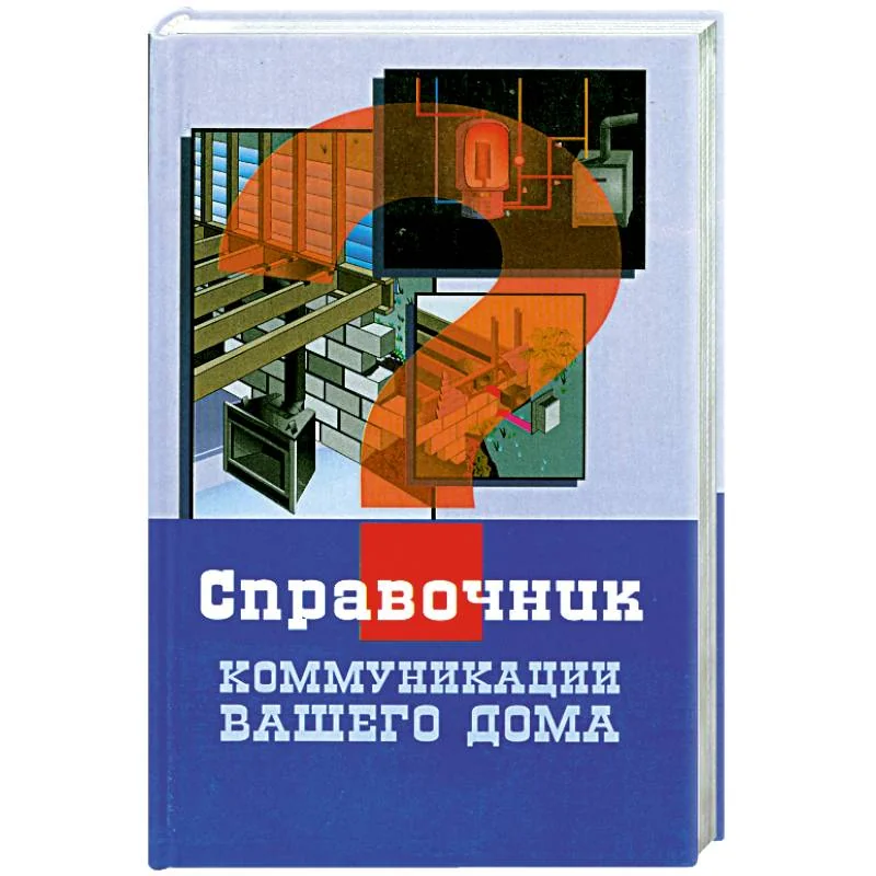 Обложка книги «Коммуникации вашего дома»