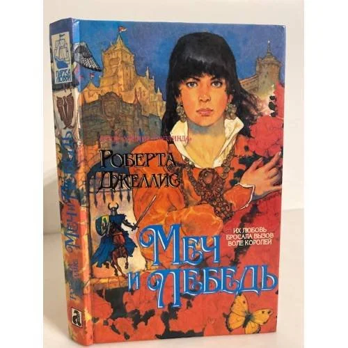 Обложка книги «Меч и лебедь»