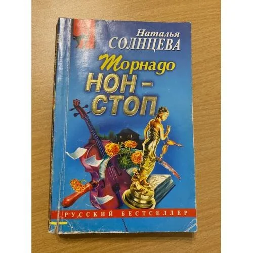 Обложка книги «Торнадо нон-стоп»