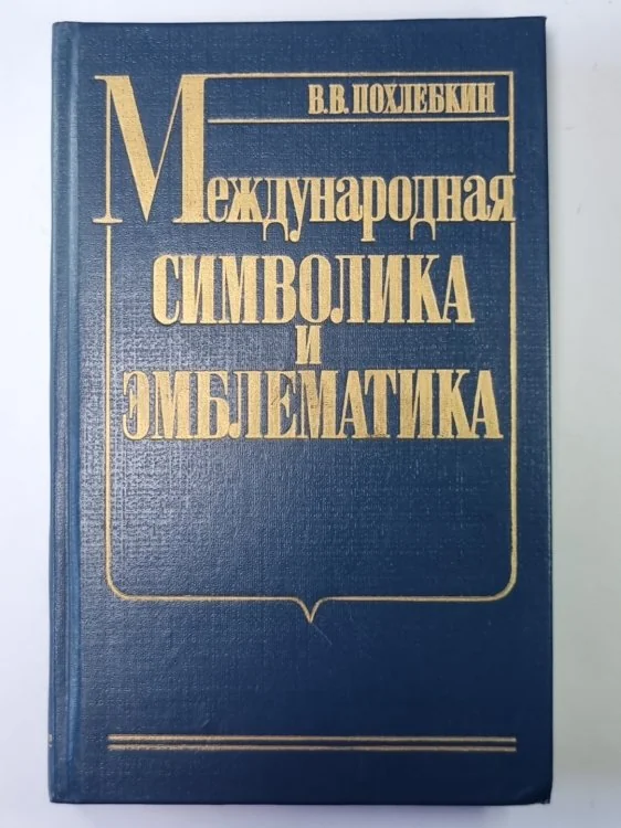 Обложка книги «Международная символика и эмблематика»