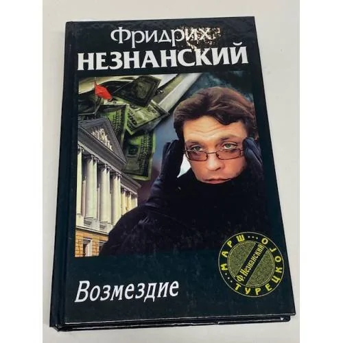 Обложка книги «Возмездие»