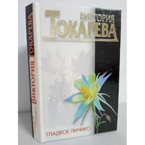 Обложка книги «Гладкое личико»