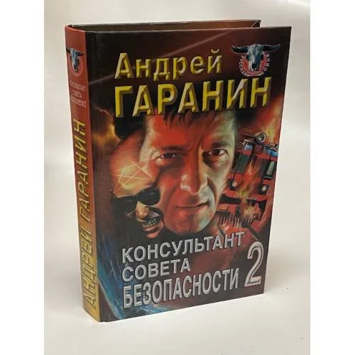 Обложка книги «Консультант Совета безопасности 2»