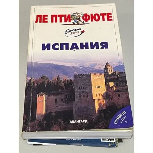 Обложка книги «Испания. Путеводитель»
