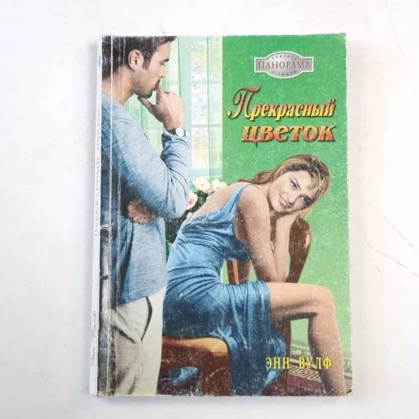 Обложка книги «Прекрасный цветок»