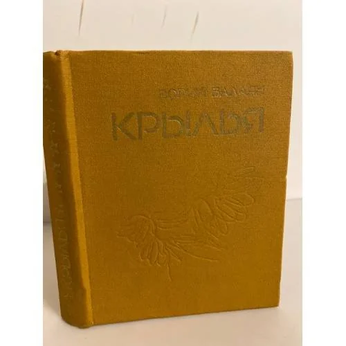 Обложка книги «Крылья»
