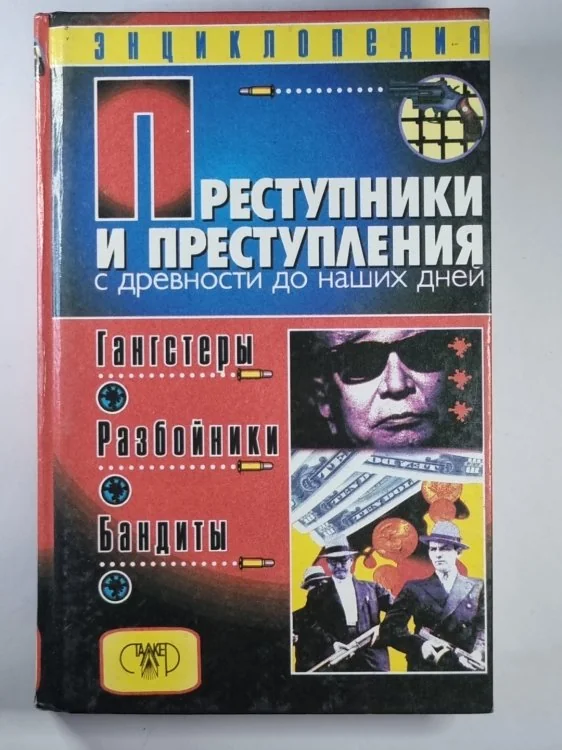 Обложка книги «Преступники и преступления с древности до наших дней. Гангстеры. Разбойники. Бандиты: Энциклопедия»