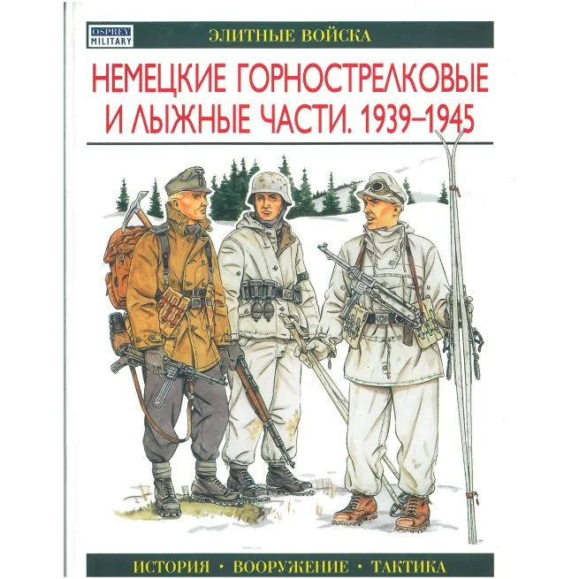 Обложка книги «Немецкие горнострелковые и лыжные части. 1939-1945»