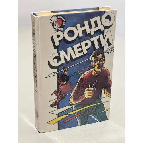 Обложка книги «Рондо смерти»