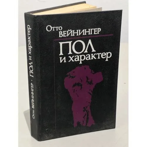 Обложка книги «Пол и характер. Принципиальное исследование»