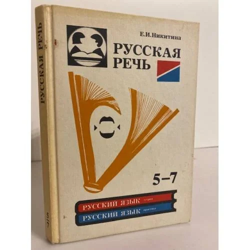 Обложка книги «Русская речь. 5-7 класс»