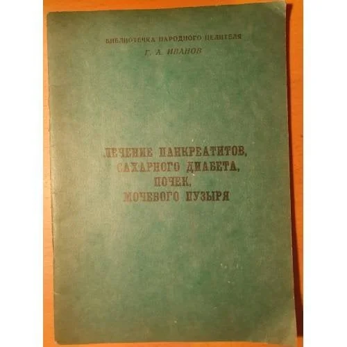 Обложка книги «Лечение панкреатитов, сахарного диабета, почек, мочевого пузыря»