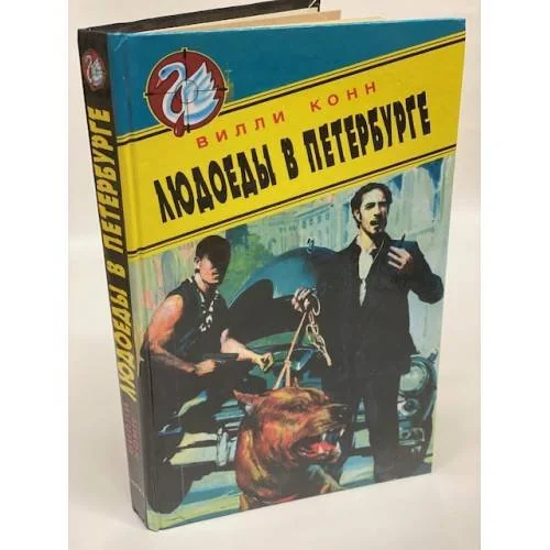 Обложка книги «Людоеды в Петербурге»