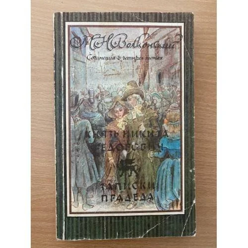 Обложка книги «Князь Никита Федорович. Записи прадеда»