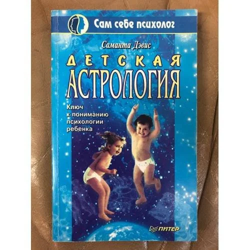 Обложка книги «Детская астрология»