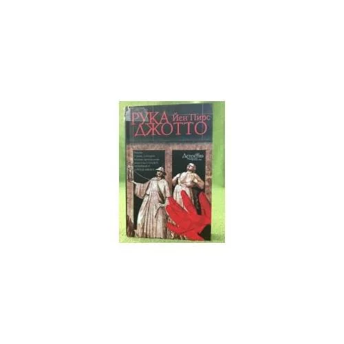 Обложка книги «Рука Джотто»