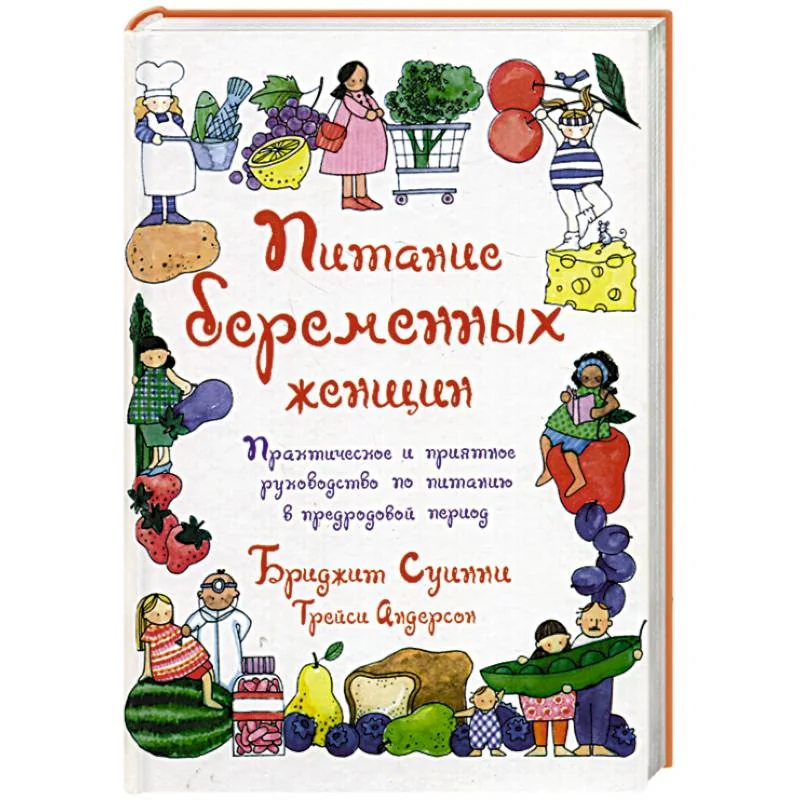 Обложка книги «Питание беременных женщин»