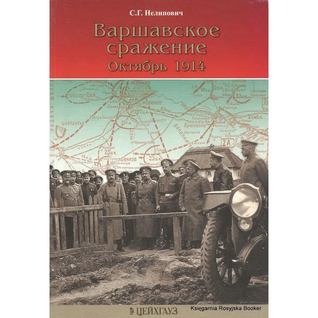 Обложка книги «Варшавское сражение. Октябрь 1914. Сергей Нелипович»
