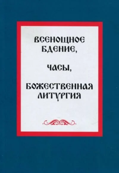 Обложка книги «Всенощное бдение. Часы. Божественная литургия»